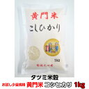 お試し 送料無料 米 コシヒカリ こしひかり 黄門米 白米 2kg 令和5年産 茨城県 お米 こめ おこめ 常陸太田産