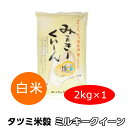 送料無料 米 ミルキークイーン 白米 2kg 令和5年産 ギフト お取り寄せ 茨城県 お米 こめ おこめ 常陸太田産