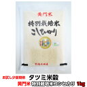 お試し 送料無料 米 コシヒカリ こしひかり 黄門米 特別栽培米 白米 1kg 令和5年産 茨城県 お米 こめ おこめ