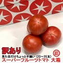 訳あり ”桃太郎トマトor王様トマト ほか” 約4kg 大きさおまかせ 産地厳選 送料無料