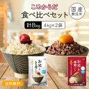 【無洗米】 送料無料 こめからだ食べ比べセット8kg (4kg×2個/お米ともち麦ブレンドもちぷち黄金ごはん4kg×1 お米と雑穀ブレンドもっちり6種の雑穀米4...