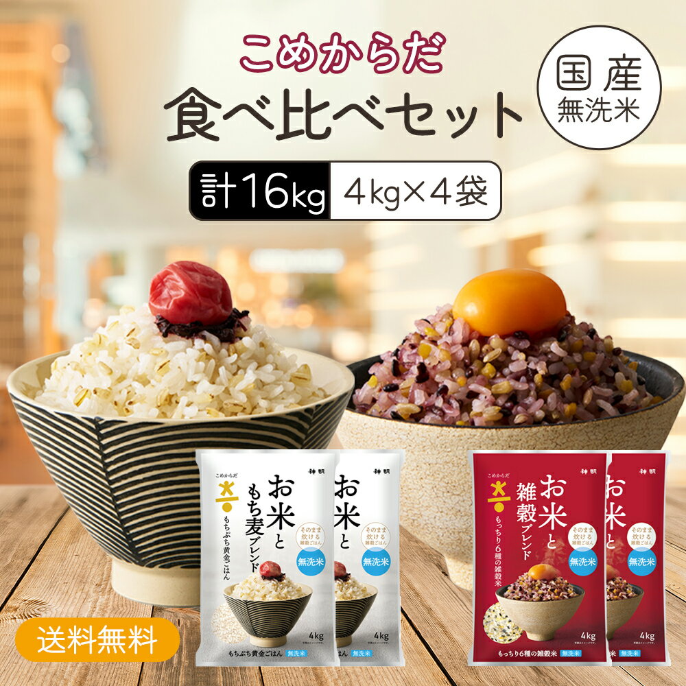 【ポイント20倍！大感謝祭限定】こめからだ食べ比べセット16kg（4kg×4個 お米ともち麦ブレンドもちぷち黄金ごはん4kg×2個 お米と雑穀ブレンドもっちり6種の雑穀米4kg×2個） 雑穀米 無洗米