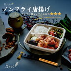 期間限定 特別特価！【ミシュラン三ツ星シェフのノンフライ唐揚げ弁当5食】無添加 冷凍弁当 ダイエット 宅配 高タンパク質 低糖質 減塩 お取り寄せ 冷凍 おかず 簡単 時短 健康 保存食 宅配 弁当 おいしいプラス 仕送り 高齢者 ご飯付き 宅配弁当 お試し 冷凍食品 お歳暮