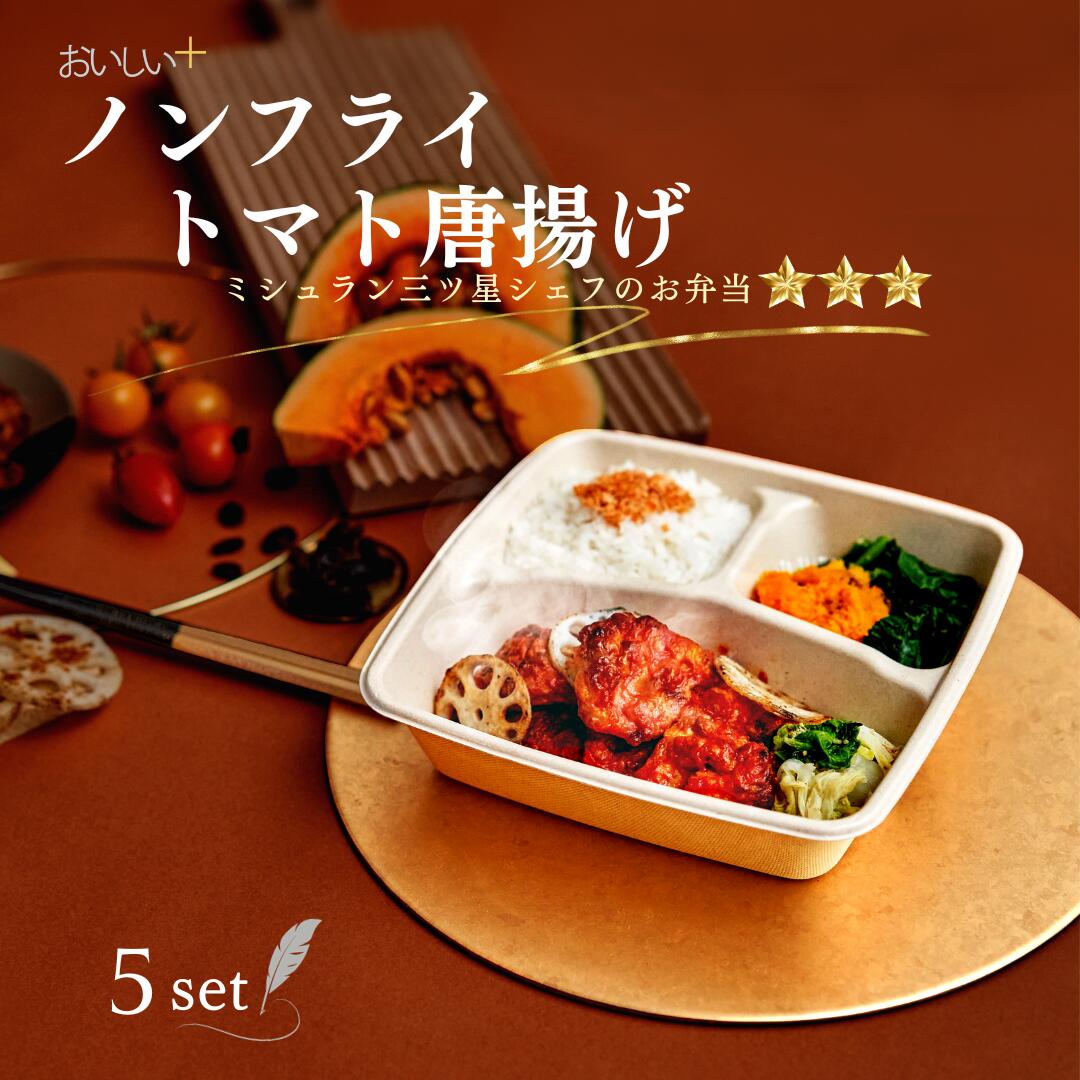 楽天おいしいプラス期間限定 特別特価！【ミシュラン三ツ星シェフの鶏のトマトソース弁当5食】無添加 冷凍弁当 大山 鶏 高タンパク質 低糖質 減塩 低カロリー 冷凍 おかず 簡単 時短 レンジ 健康 保存食 ダイエット ヘルシー 制限 弁当 高品質 高齢者 大容量 お試し 冷凍弁当 冷凍食品 ギフト