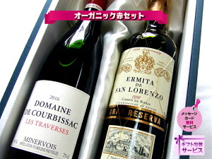 ワイン オーガニックワイン セット 母の日 送料無料 ギフト プレゼント オーガニック 自然派ワイン ワインセット ワインギフト 赤ワイン 赤 メッセージ 誕生日 年近く前のワイン含む店長おすすめ 高級辛口赤2本 ギフト のし フリーメッセージ無料 ベスト ワイン オーガニックワイン セット 母の日 送料無料 ギフト プレゼント オーガニック 自然派ワイン ワインセット ワインギフト 赤ワイン 赤 メッセージ 誕生日 年近く前のワイン含む店長おすすめ 高級辛口赤2本 ギフト のし フリーメッセージ無料 ベスト