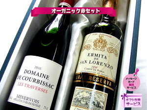 ワイン オーガニックワイン セット 母の日 送料無料 ギフト プレゼント オーガニック 自然派ワイン ワインセット ワインギフト 赤ワイン 赤 メッセージ 誕生日 『20年近く前のワイン含む店長おすすめ』【高級辛口赤2本】ギフト【のし・フリーメッセージ無料】