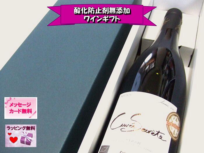 化粧箱入り 父の日 オーガニックワイン 酸化防止剤無添加 酸化防止剤無添加ワイン 無添加ワイン 無添加 オーガニック ワイン ジャンクロード・マスが7年かけて実現したシークレットキュヴェ【酸化防止剤無添加】美味しい辛口赤1本詰め【化粧箱入り／のし・フリーメッセージ無料】