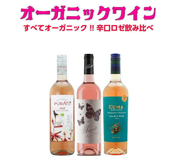 お歳暮 クリスマス オーガニックワイン オーガニック オーガニックワインセット ワイン おすすめ セット ギフト ロゼ ロゼセット 3本 飲み比べセット 【3本...