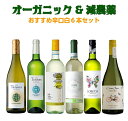母の日 父の日 オーガニックワイン オーガニック オーガニックワインセット ワイン おすすめ セット ギフト 白 白セット 飲み比べセット 家飲み 金賞 世界最...