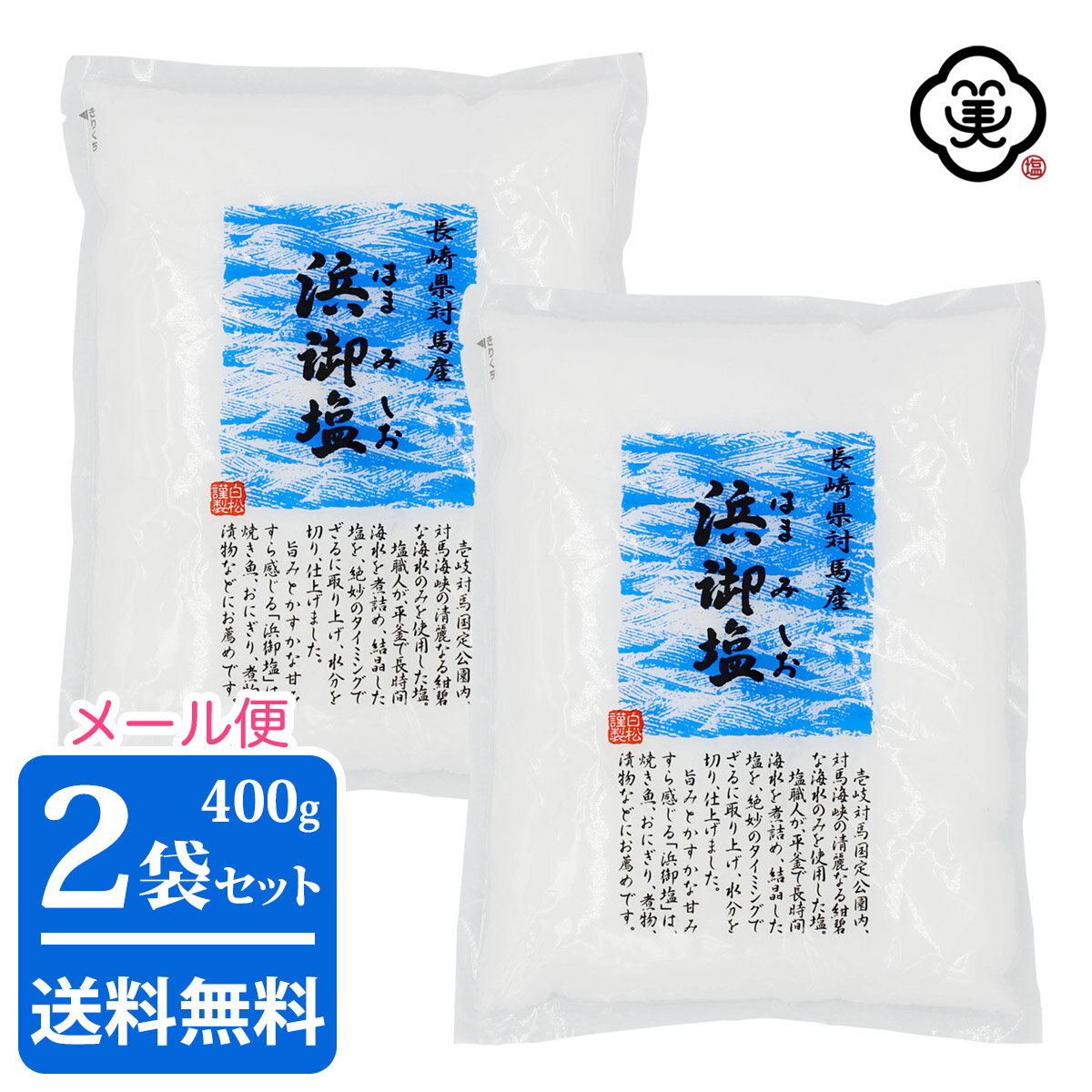 【メール便 送料無料】白松 浜御塩 (はまみしお) 400g × 2袋 ( 800g ) しっとりタイプ 粗塩 しお 食塩 海水 (長崎県対馬産) 国内産 平袋 平釜塩 お塩 自然食品 海塩 ミネラル