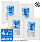 【コンパクト便 送料無料】白松 浜御塩 (はまみしお) 400g × 4袋 ( 1.6kg ) しっとりタイプ 粗塩 しお 食塩 海水 (長崎県対馬産) 国内産 平袋 平釜塩 お塩 自然食品 海塩 ミネラル