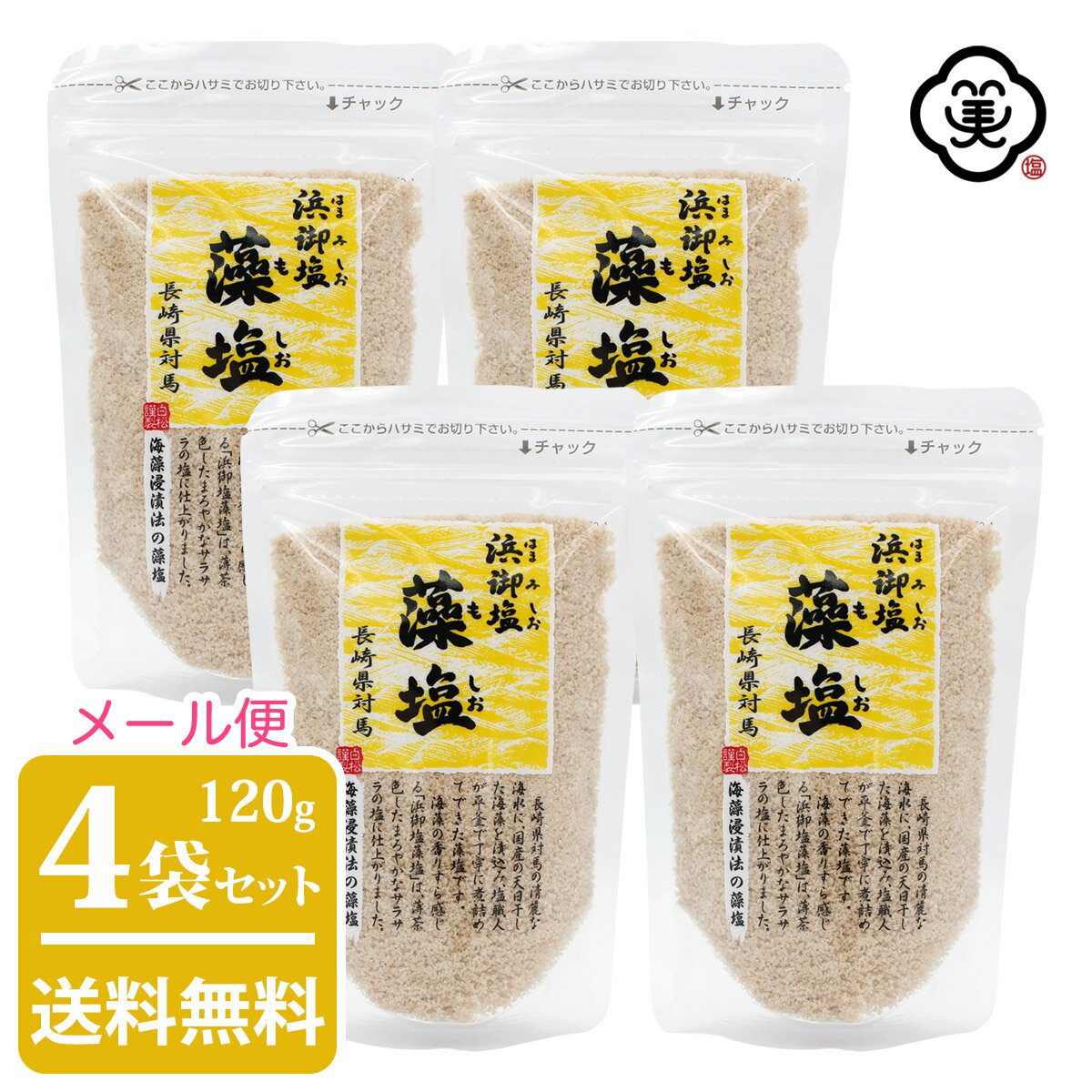 【メール便 送料無料】白松 浜御塩 (はまみしお) 藻塩 (もしお) 120g × 4袋 ( 480g ) スタンドパウチ さらさらタイプ 海藻エキス しお 食塩 海水 (長崎県対馬産) 国内産 平釜塩 お塩 自然食品 海塩 ミネラル