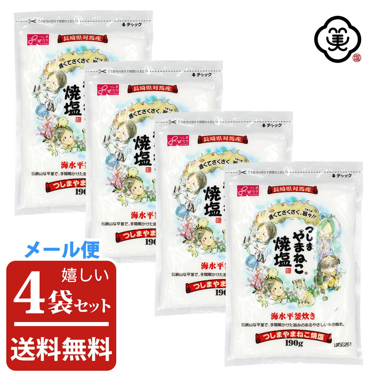 栄養成分表示（100g 当たり） エネルギー 0　kcal たんぱく質 0　g 脂質 0　g 炭水化物 0　g 食塩相当量 94.8　g ナトリウム 37.3　g カルシウム 160　mg マグネシウム 980　mg カリウム 180　mg ※ 推定値製法上成分値にばらつきが生じることがあります。【お塩専門　美味しんぼ本舗】つしまやまねこ 焼塩 190g × 4袋( 760g ) つしまやまねこ 焼塩 190g × 4袋 名　称 食塩 原 材 料 名 海水（長崎県） 内　容　量 190g × 4袋( 760g ) 販 売 店 舗 【美味しんぼ本舗 株式会社】長崎県対馬市美津島町竹敷深浦4-133　EC事業部 連絡先：03-6825-1104 / oishimbo_2@shop.rakuten.co.jp 製　造　者 【株式会社 白松】東京都港区赤坂7-7-13（TEL：03-5570-4545） 製　造　所 【株式会社 白松】長崎県対馬市美津島町竹敷深浦4-133 製　造　方　法 原 材 料 名 海水（長崎県対馬） 工　程 逆浸透膜、天日、平釜、焼成