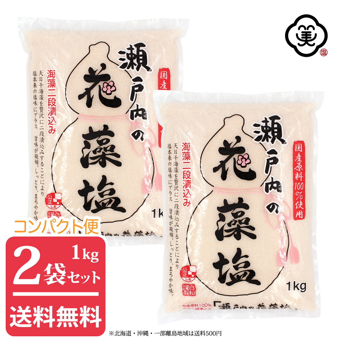 【コンパクト便 送料無料】白松 瀬戸内の花藻塩 (はなもしお) 1kg × 2袋 ( 2kg ) しっとりタイプ 粗塩 海藻エキス しお 食塩 海水 (瀬戸内海) 国内産 平袋 立釜塩 お塩