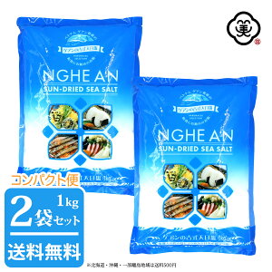 【コンパクト便 送料無料】白松 ゲアンの古式天日塩 1kg × 2袋 ( 2kg ) 粗塩タイプ 入浜式塩田 天日塩田 しお 食塩 海水 (ベトナム・ゲアン省産) 海外産 平袋 お塩