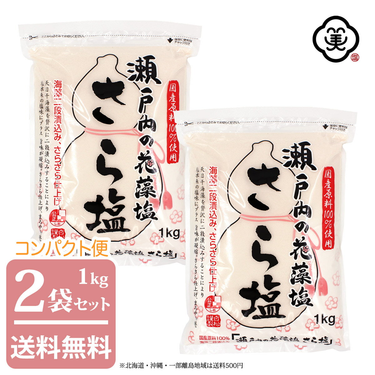 【コンパクト便 送料無料】白松 瀬戸内の花藻塩 (はなもしお) さら塩 1kg × 2袋 ( 2kg ) さらさらタイプ 海藻エキス しお 食塩 海水 (瀬戸内海) 国内産 平袋チャック付き 立釜塩 お塩