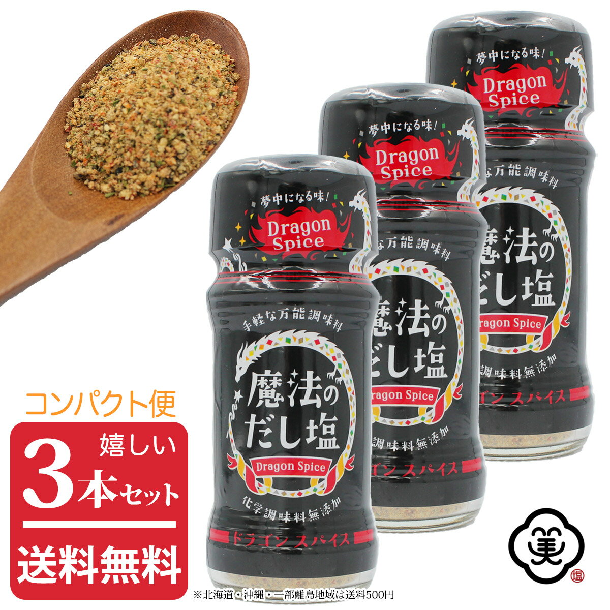 【緊急入荷！残りわずか】【コンパクト便 送料無料】白松 魔法のだし塩 ドラゴンスパイス 57g × 3本 しお スパイスミックス 調味料 国産 化学調味料無添加 食塩(藻塩100%使用) 酵母エキス 醤油 昆布粉末 ガーリック バジル レッドベルペッパー オニオン粉末 パプリカ 唐辛子