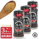 【コンパクト便 送料無料】白松 魔法のだし塩 ドラゴンスパイス 57g × 3本 しお スパイスミックス 調味料 国産 化学調味料無添加 食塩(藻塩100%使用) 酵母エキス 醤油 昆布粉末 ガーリック バジル パセリ レッドベルペッパー オニオン粉末 パプリカ 唐辛子 コリアンダー