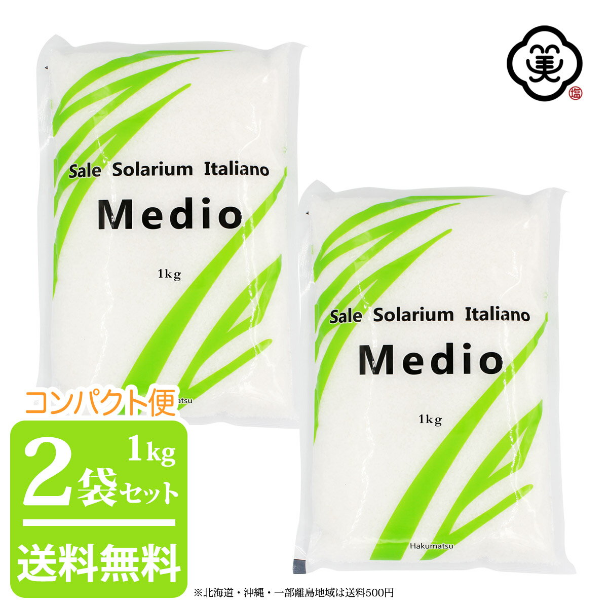 白松 Sale Solarium Italiano Medio 中粒タイプ 1kg × 2袋 ( 2kg ) ( サーレ ソラリウム イタリアーノ メディオ ) さらさらタイプ 粗塩 海塩 イタリア産 しお 食塩 海水 平袋 塩田製法 海外産 輸入塩 お塩