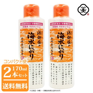 【コンパクト便 送料無料】白松 浜御塩の海水にがり 170ml × 2本 ( 340ml ) ( はまみしお )長崎県対馬産 海水100% 保健機能食品 栄養機能食品 にがり水 ミネラル 栄養素 マグネシウム カルシウム 化学調味無添加 食品添加物無添加 おぼろ豆腐 ヴィーガン対応 自然食品