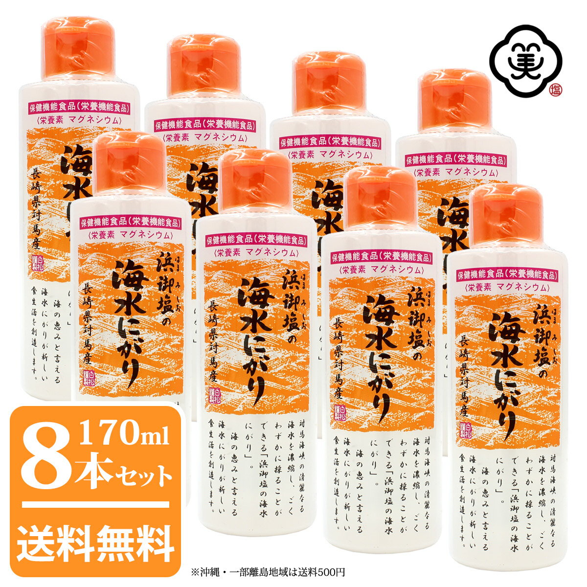 【送料無料】白松 浜御塩の海水にがり 170ml × 8本 ( 1,360ml ) ( はまみしお )長崎県対馬産 海水100% ..