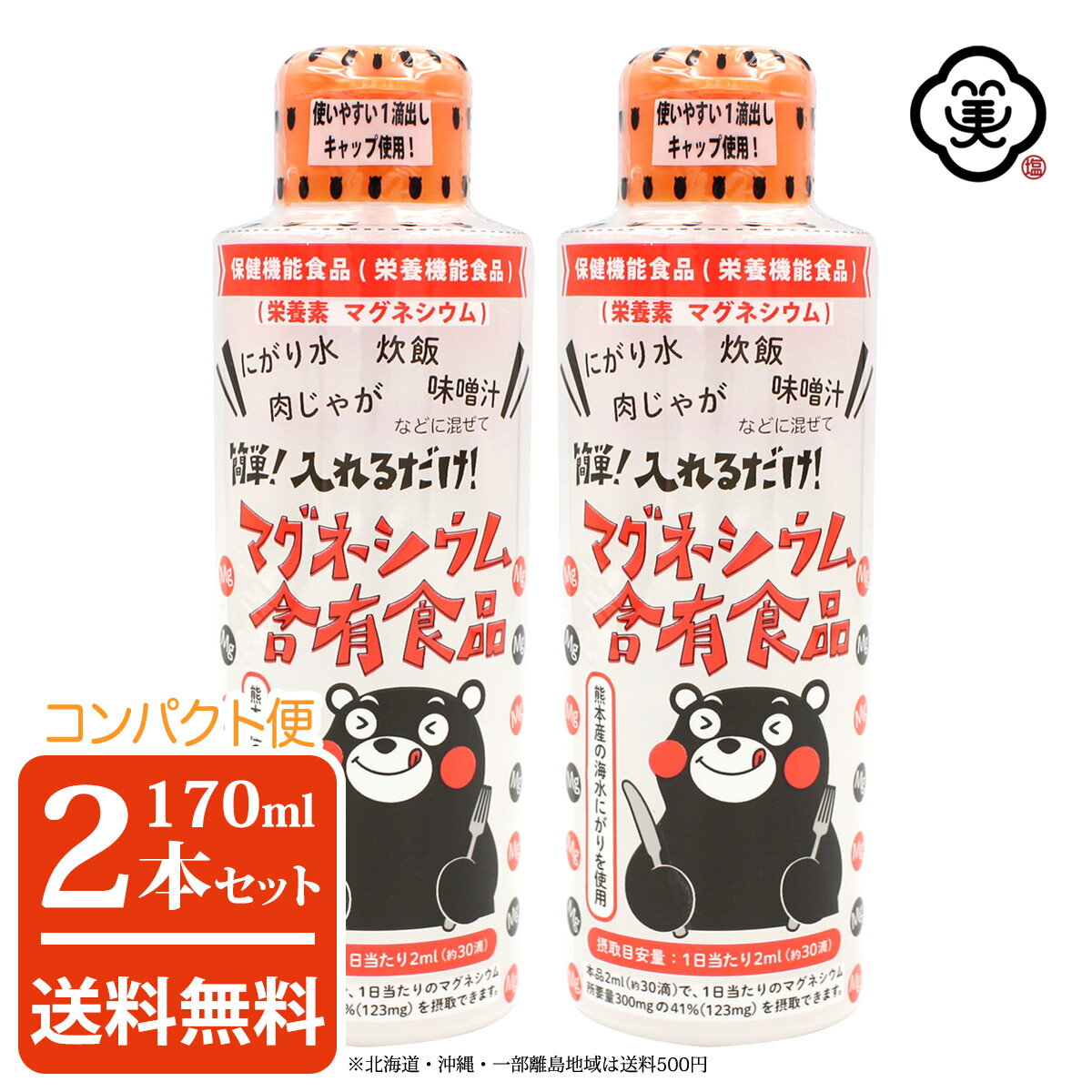 【コンパクト便 送料無料】白松 簡単！入れるだけ！マグネシウム含有食品 170ml × 2本 ( 340ml ) 熊本産 海水100% く…