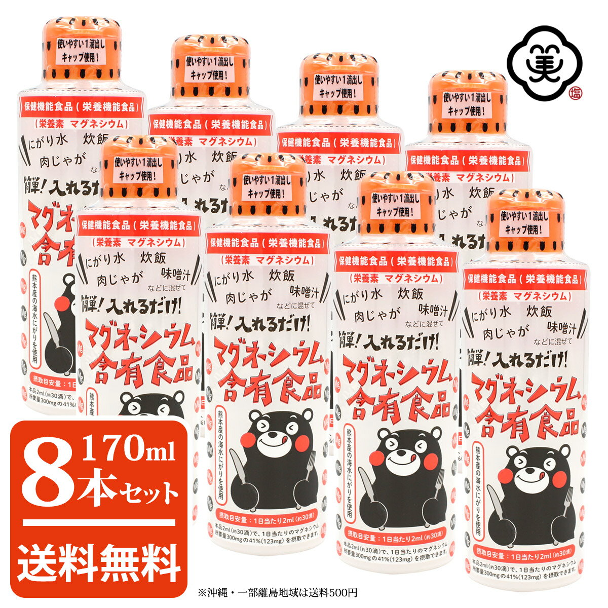 【コンパクト便 送料無料】白松 簡単！入れるだけ！マグネシウム含有食品 170ml × 8本 ( 1,360ml ) 熊本産 海水100% くまモン にがり　保健機能食品 栄養機能食品 にがり水 MG ミネラル カリウム 化学調味無添加 食品添加物無添加 自然食品 ( 浜御塩の海水にがり 姉妹品 )