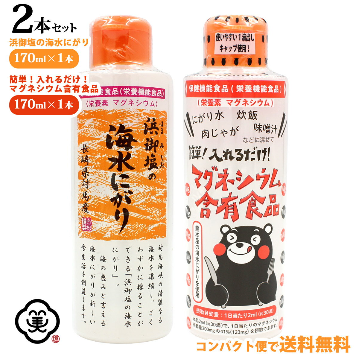 【コンパクト便 送料無料】白松 マグネシウム含有食品 2点セット セット内容： 長崎県対馬産 浜御塩の海水にがり 170ml 1本 熊本産 簡単 入れるだけ マグネシウム含有食品 170ml 1本 海水100% …