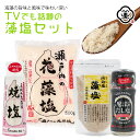 話題の藻塩セット（セット内容：魔法のだし塩 ドラゴンスパイス 57g × 1本 、浜御塩(はまみしお) 藻塩 120g × 1袋 、瀬戸内の花藻塩 (はなもしお) 500g × 1袋 、 長崎の花藻塩 焼塩 さらさら 100g × 1本 ）食塩 調味料 しお 海塩 ミネラル