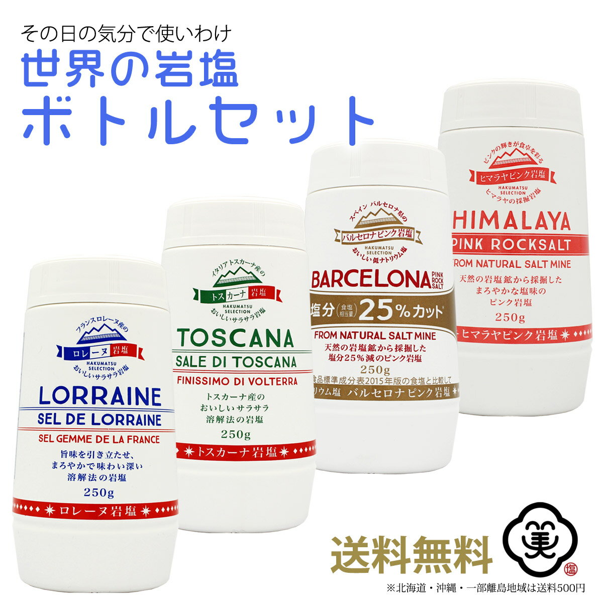 世界の岩塩 ボトルセット 白松 （セット内容：フランス ロレーヌ岩塩 250g × 1本 、イタリア トスカーナ岩塩 250g × 1本 、スペイン バルセロナピンク岩塩 250g × 1本 、ヒマラヤ ピンク岩塩 250g × 1本 ）ピンク ロックソルト 天然岩塩層 しお 食塩