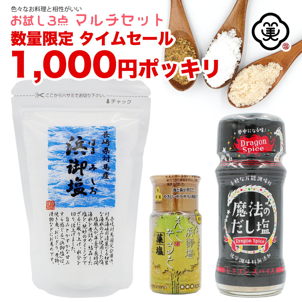 【120セット限定 SALE1 000円ポッキリ送料無料】塩ランキング1位獲得 お試し3点マルチセット セット内容：魔法のだし塩 ドラゴンスパイス 57g 1本 浜御塩 はまみしお 140g 1袋 浜御塩 えこそる…