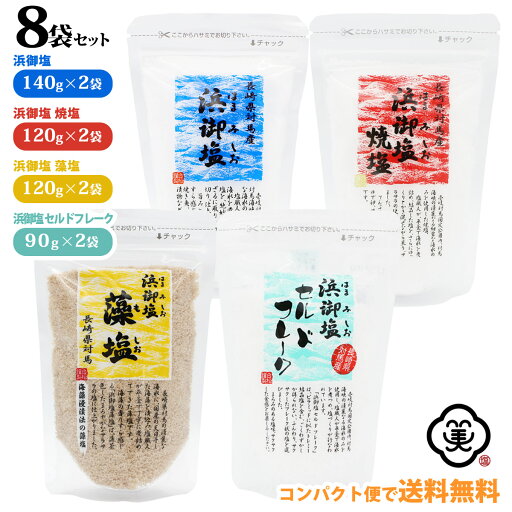 【コンパクト便 送料無料】白松 浜御塩 (はまみしお) 4種類 8袋セット!(セット内容: 浜御塩 140g×2袋、浜御塩焼塩 120g×2袋、浜御塩藻塩 120g×2袋、浜御塩セルドフレーク 90g×2袋) スタンドパウチ しお 食塩 海水 (長崎県対馬産) 国内産 平釜塩 お塩 海塩 ミネラル 【コンパクト便 送料無料】白松 浜御塩 (はまみしお) 4種類 8袋セット!(セット内容: 浜御塩 140g×2袋、浜御塩焼塩 120g×2袋、浜御塩藻塩 120g×2袋、浜御塩セルドフレーク 90g×2袋) スタンドパウチ しお 食塩 海水 (長崎県対馬産) 国内産 平釜塩 お塩 海塩 ミネラル