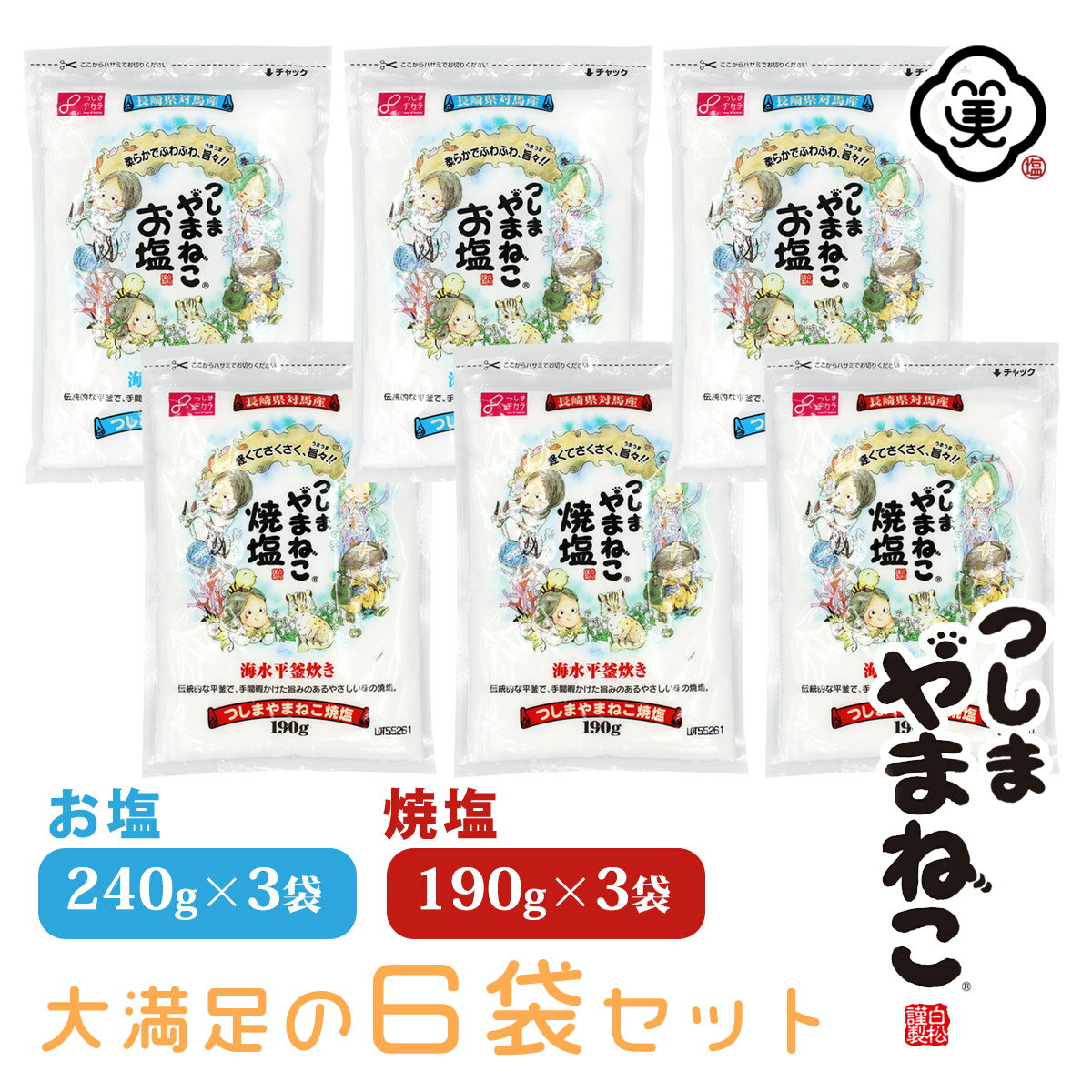 【コンパクト便 送料無料】つしまやまねこ 6袋セット 白松 (セット内容:つしまやまねこ お塩 しっとりタイプ 240g × 3袋 、つしまやまねこ 焼塩 サクサクタイプ 190g × 3袋 )しお 食塩 海水 (長崎県対馬産) 国内産 平袋チャック付き 平釜塩