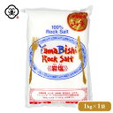 白松 山菱 岩塩 1kg × 1袋 さらさらタイプ 溶解方岩塩 しお 食塩 深層岩塩 (中国 四川省産) ロックソルト 海外産 平袋 お塩