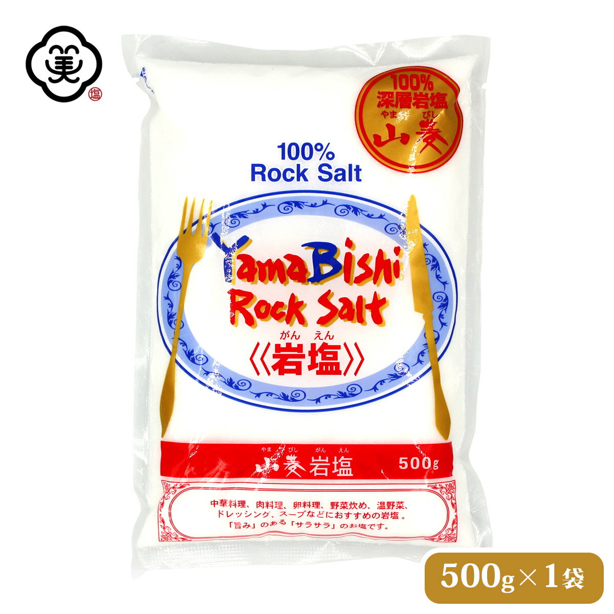 白松 山菱 岩塩 500g × 1袋 さらさらタイプ 溶解方岩塩 しお 食塩 深層岩塩 (中国 四川省産) ロックソルト 海外産 平袋 お塩