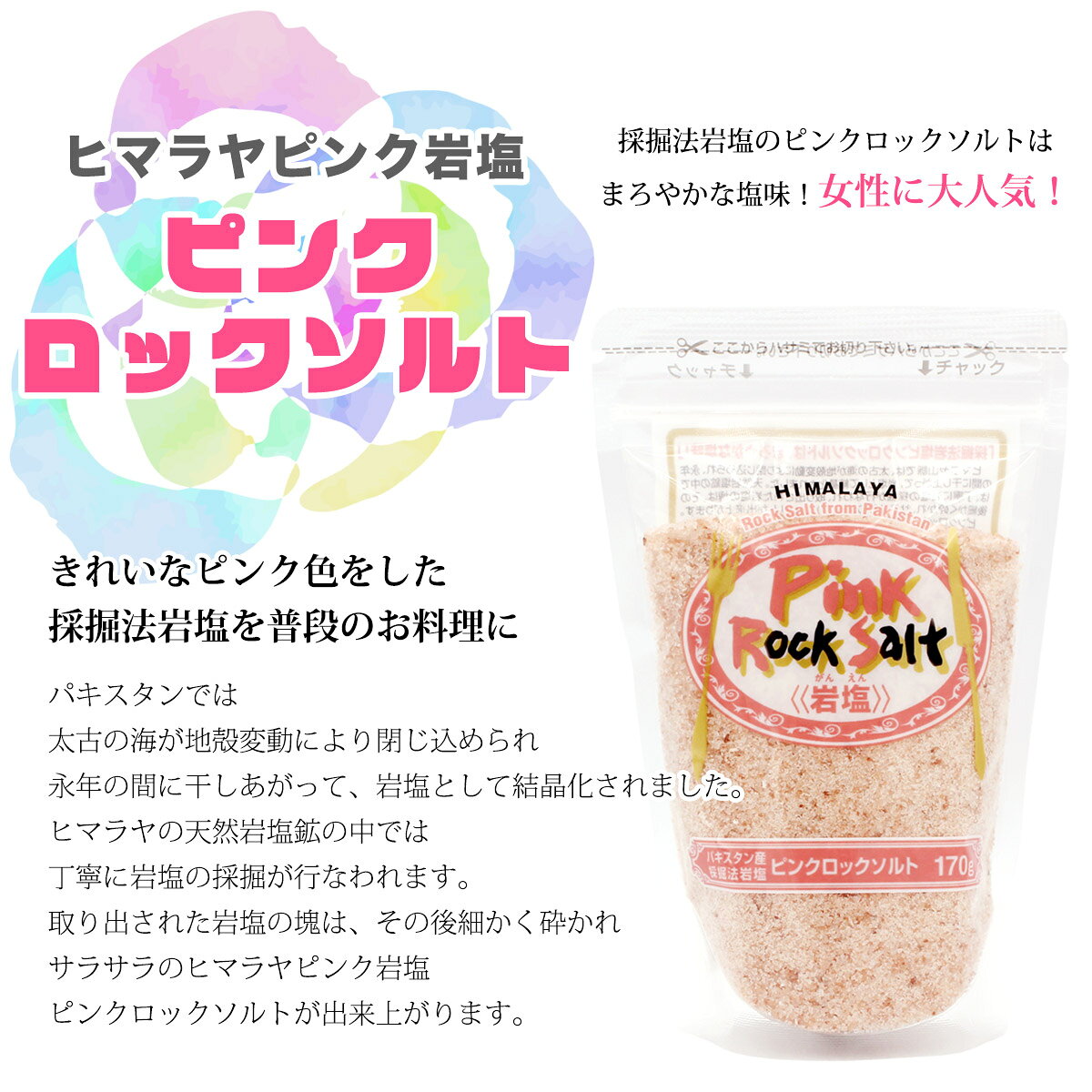 白松 ヒマラヤ ピンクロックソルト 170g × 1ケース(30袋) スタンドパウチ さらさらタイプ 採掘方岩塩 しお 食塩 天然の岩塩鉱 (パキスタン産) ヒマラヤピンク岩塩 海外産 お塩 oishimbo-10000094 お塩専門 美味しんぼ本舗 サンプル画像2