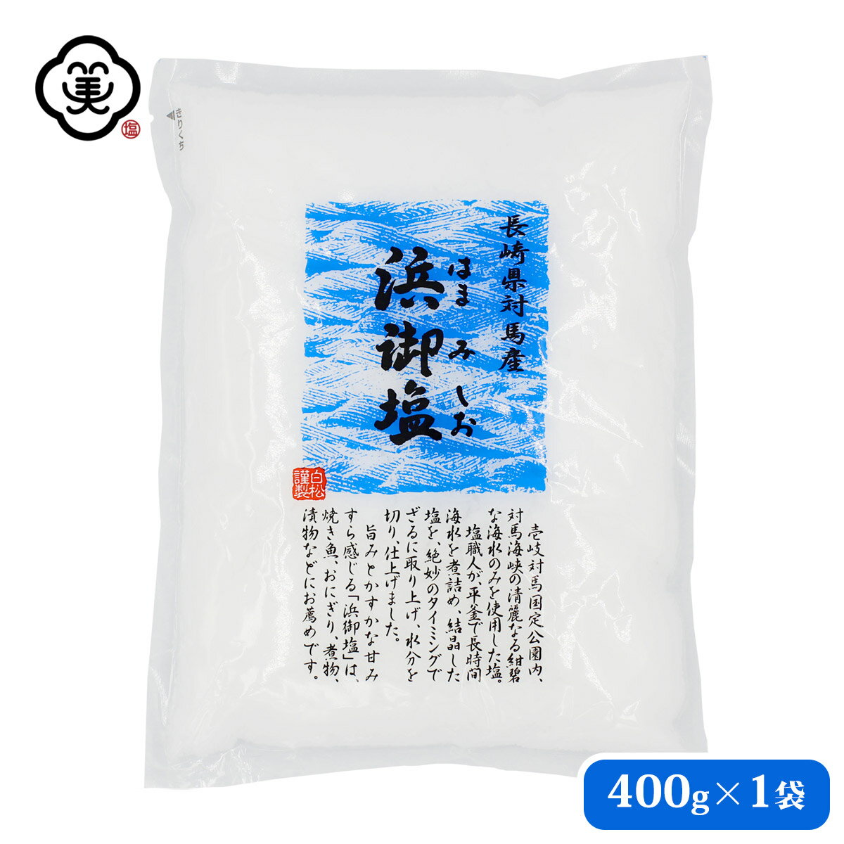 白松 浜御塩 (はまみしお) 400g × 1袋 しっとりタイプ 粗塩 しお 食塩 海水 (長崎県対馬産) 国内産 平袋 平釜塩 お塩 自然食品 海塩 ミネラルのサムネイル