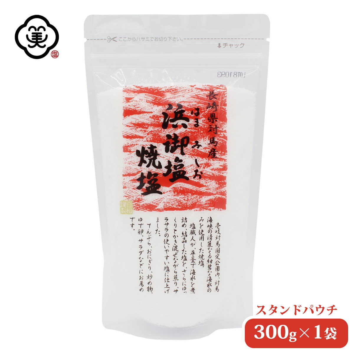 白松 浜御塩 (はまみしお) 焼塩 300g × 1袋 スタンドパウチ さらさらタイプ しお 食塩 海水 (長崎県対馬産) 国内産 平釜塩 お塩 自然食品 海塩 ミネラル