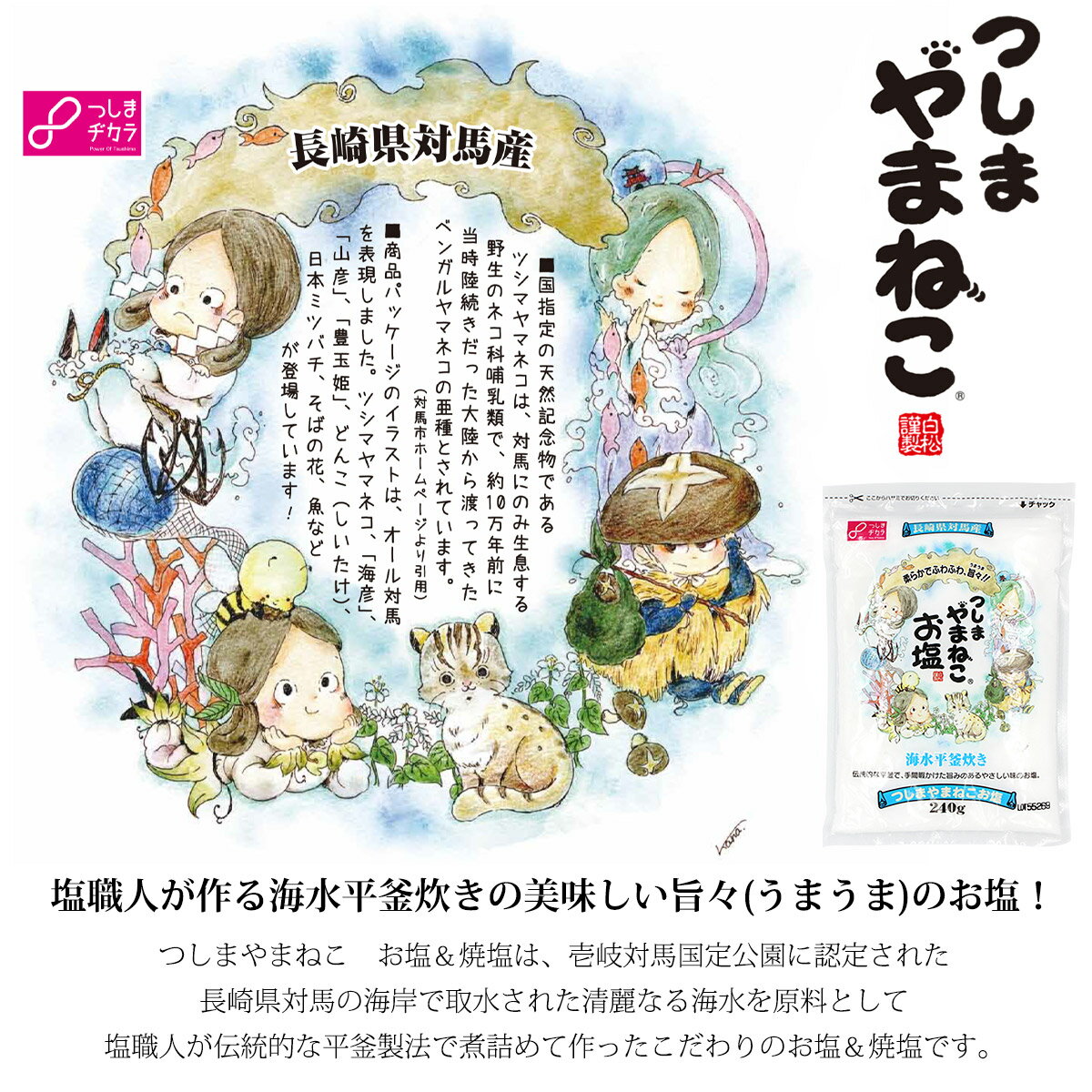 【送料無料】白松 つしまやまねこ お塩 240g × 1ケース(40袋) しっとりタイプ 粗塩 しお 食塩 海水 (長崎県対馬産) 国内産 平袋チャック付き 平釜塩