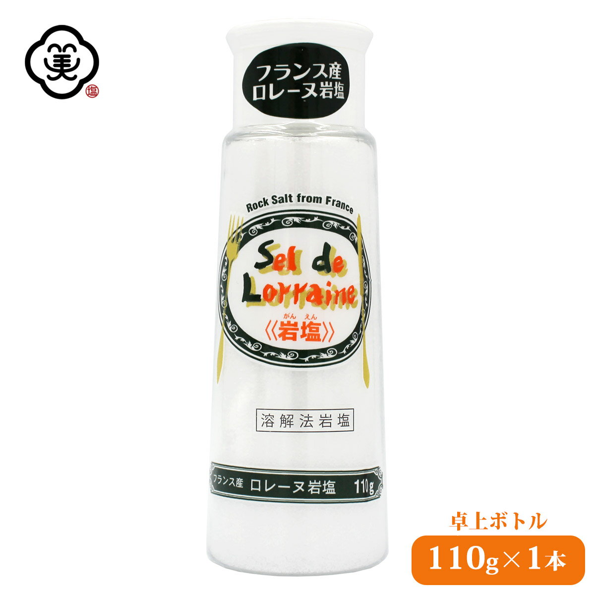 白松 フランス産 ロレーヌ岩塩 110g × 1本 卓上ボトル さらさらタイプ 溶解方岩塩 しお 食塩 天然の岩塩層 (フランス・ロレーヌ地方産) 海外産 お塩