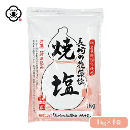 白松 長崎の花藻塩 (はなもしお) 焼塩 1kg × 1袋 さらさらタイプ 海藻エキス しお 食塩 海水 (長崎県対馬産) 国内産 平袋チャック付き 立釜塩 お塩