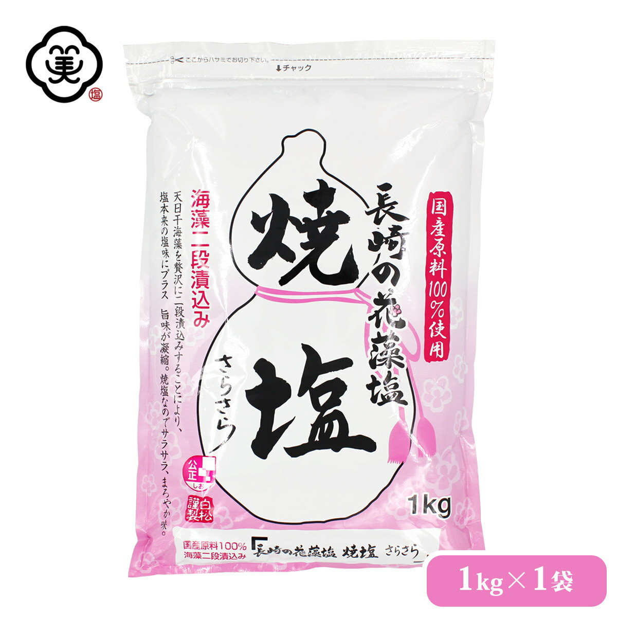 白松 長崎の花藻塩 (はなもしお) 焼塩 さらさら 1kg × 1袋 さらさらタイプ 海藻エキス しお 食塩 海水 (長崎県対馬産) 国内産 平袋チャック付き 立釜塩 お塩