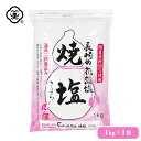 白松 長崎の花藻塩 (はなもしお) 焼塩 さらさら 1kg × 1袋 さらさらタイプ 海藻エキス しお 食塩 海水 (長崎県対馬産) 国内産 平袋チャック付き 立釜塩 お塩