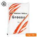 白松 Sale Solarium Italiano Grosso 大粒タイプ 1kg × 1袋 ( サーレ ソラリウム イタリアーノ グロッソ ) さらさらタイプ 粗塩 海塩 イタリア産 しお 食塩 海水 平袋 塩田製法 海外産 輸入塩 お塩