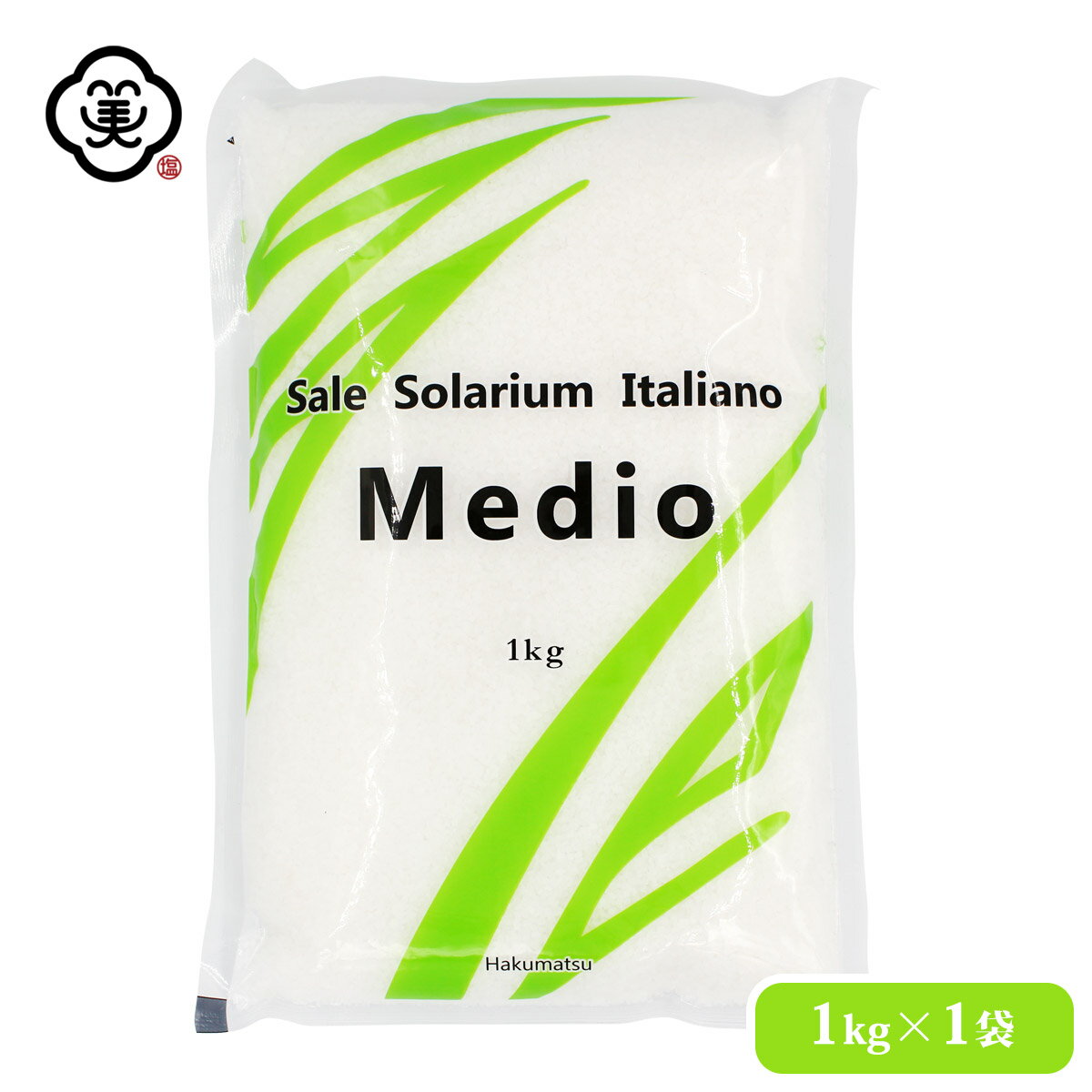 白松 Sale Solarium Italiano Medio 中粒タイプ 1kg × 1袋 ( サーレ ソラリウム イタリアーノ メディオ ) さらさらタイプ 粗塩 海塩 イタリア産 しお 食塩 海水 平袋 塩田製法 海外産 輸入塩 お塩