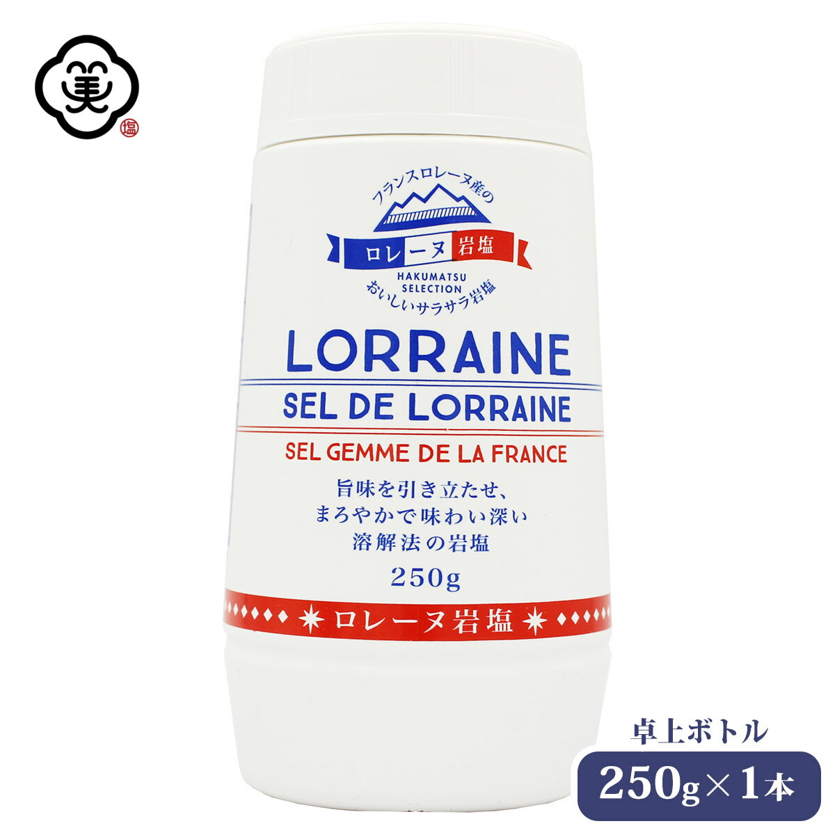 白松 フランス産 ロレーヌ岩塩 250g 