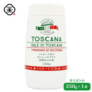 白松 イタリア産 トスカーナ岩塩 250g × 1本 卓上ボトル さらさらタイプ 溶解方岩塩 しお 食塩 ヴォルテッラの天然岩塩層 (イタリア・トスカーナ州産) 海外産 お塩