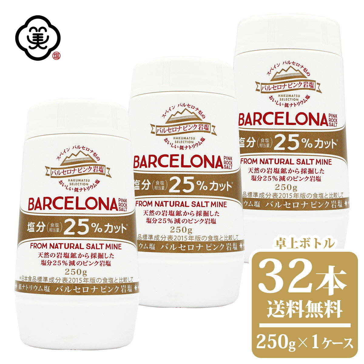 栄養成分表示（100g 当たり） エネルギー 0　kcal たんぱく質 0　g 脂質 0　g 炭水化物 0.4　g 食塩相当量 71.4　g カルシウム 550　mg マグネシウム 59　mg カリウム 13,490　mg ※ 推定値製法上成分値にばらつきが生じることがあります。【お塩専門　美味しんぼ本舗】スペイン バルセロナ ピンク岩塩 250g × 1ケース (32本) （卓上ボトル） スペイン バルセロナ ピンク岩塩(ピンクロックソルト) 250g × 1ケース (32本) （卓上ボトル） 名　称 食塩 原 材 料 名 岩塩（スペイン） 原 産 国 名 スペイン 内　容　量 250g × 1ケース (32本) （卓上ボトル） 販 売 店 舗 【美味しんぼ本舗 株式会社】長崎県対馬市美津島町竹敷深浦4-133　EC事業部 連絡先：03-6825-1104 / oishimbo_2@shop.rakuten.co.jp 輸　入　者 【株式会社 白松】東京都港区赤坂7-7-13（TEL：03-5570-4545） 製　造　方　法 原 材 料 名 岩塩（スペイン バルセロナ県） 工　程 採掘、洗浄、粉砕