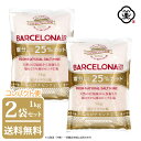 【コンパクト便 送料無料】白松 バルセロナ ピンク岩塩 1kg × 2袋 ( 2kg ) さらさらタイプ 塩分25%カット 