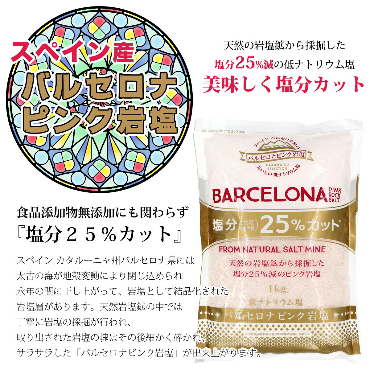 白松 バルセロナ ピンク岩塩 1kg × 1袋 さらさらタイプ 塩分25%カット 低ナトリウム塩 採掘方岩塩 しお 食塩 天然の岩塩鉱 (スペイン産) ピンクロックソルト 食品添加物 無添加 海外産 平袋 お塩 oishimbo-10000135 お塩専門 美味しんぼ本舗 サンプル画像2